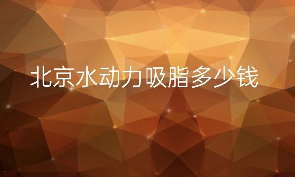 北京水动力吸脂医院排名!热门top10公示!