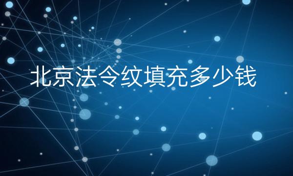 北京法令纹填充整形医院哪家好?薇琳_嘉禾名列前茅