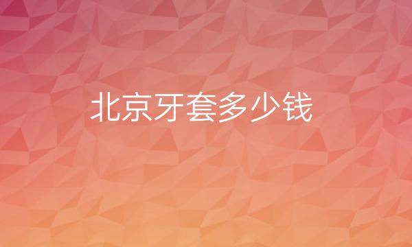 北京维恩、圣贝等做牙齿矫正医院哪家好?排名前10名单