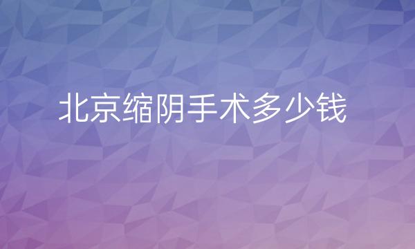 北京缩阴手术整形医院排名:亚辰vs美莱，入围十强