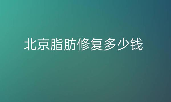 北京脂肪修复整形医院哪家好?医院排名前10名单一览