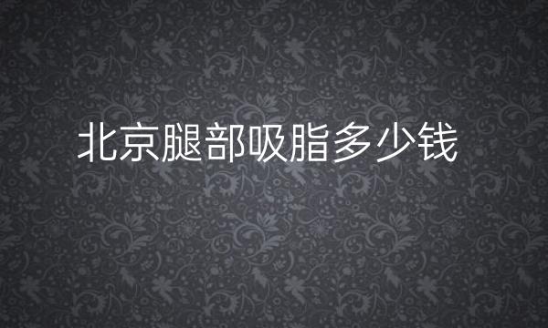 北京腿部吸脂整形医院哪家好?艺星上榜!