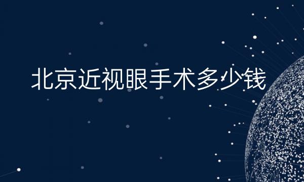 北京近视眼手术整形医院哪家好?眼科医院这里看