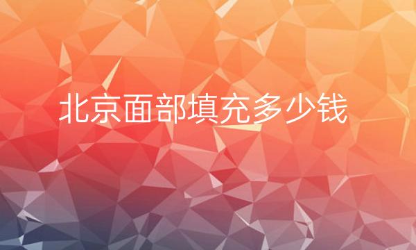 北京面部填充整形医院哪家好?医院排名前10名单一览