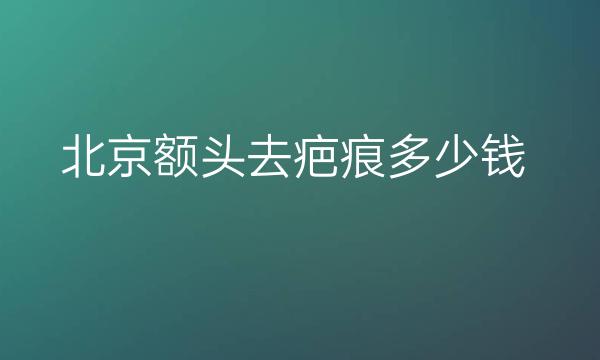 北京额头去疤痕整形医院哪家好?北京嘉禾排在前