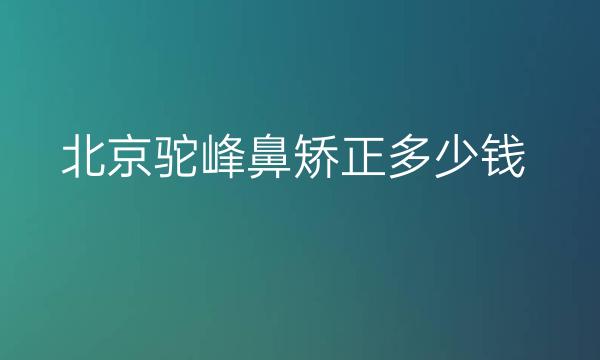 北京驼峰鼻矫正整形医院哪家好?北京薇琳+北京美莱