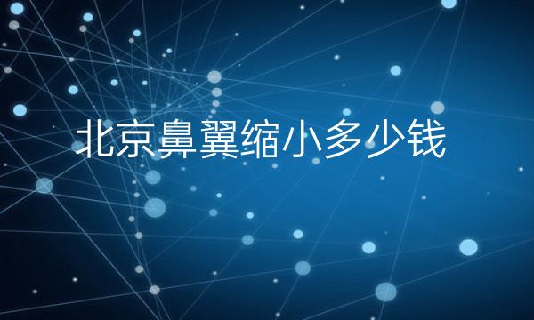 北京鼻翼缩小整形医院哪家好?