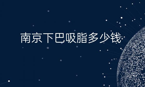 南京下巴吸脂整形医院哪家好?康美、连天美都在前面