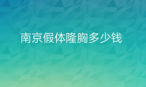 南京假体隆胸医院排名前10!哪家会是榜首