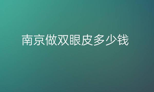 南京做双眼皮整形医院哪家好?华美美容很不错