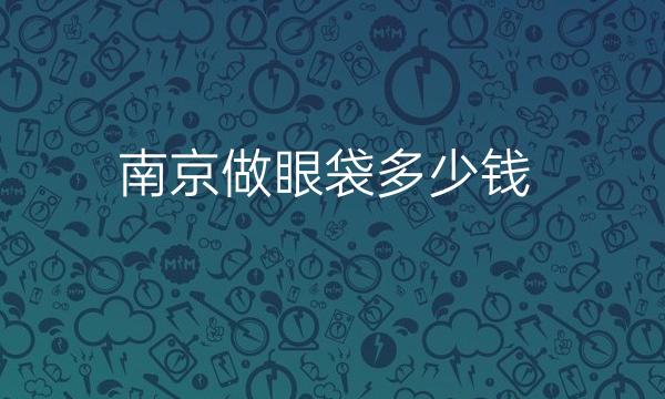 南京做眼袋整形医院哪家好?排名前10医院必看