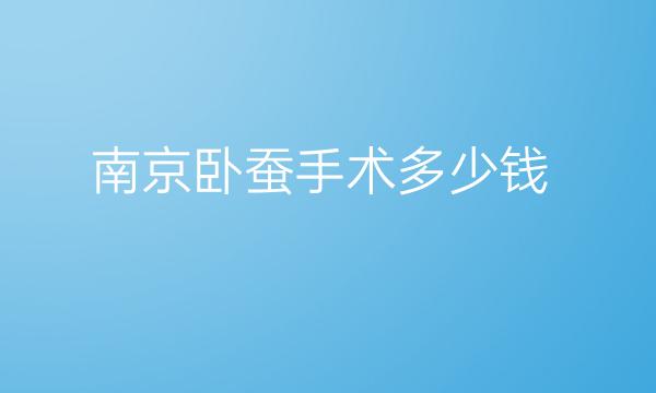 南京卧蚕手术整形医院哪家好?医院排名前8名单一览