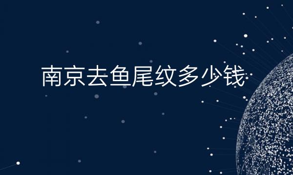 南京去鱼尾纹整形医院哪家好?这份医院攻略快来收藏