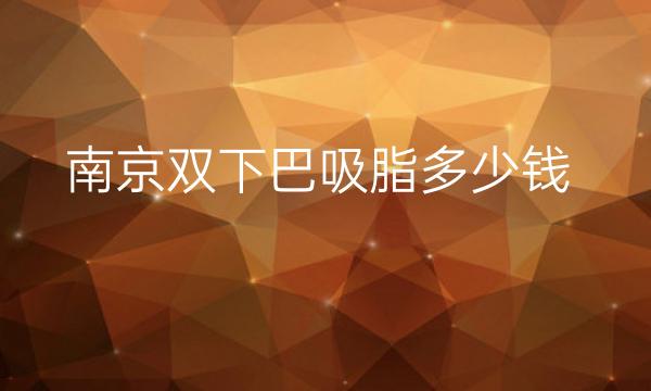 南京双下巴吸脂整形医院哪家好?医院排名一览