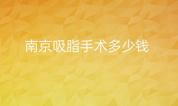 南京吸脂手术整形医院哪家好?医院排名靠前