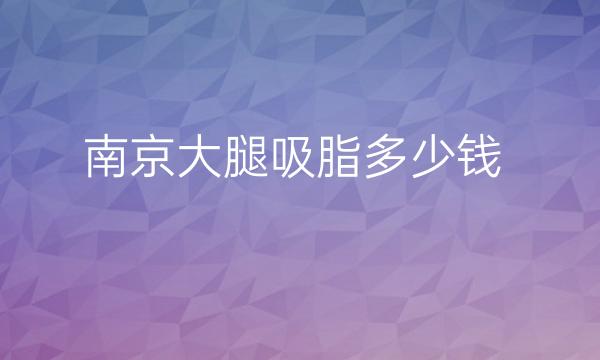 南京大腿吸脂整形医院哪家好?韩辰医疗在介绍前