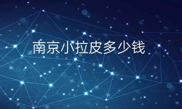 南京小拉皮整形医院哪家好?医院排名前8名单一览