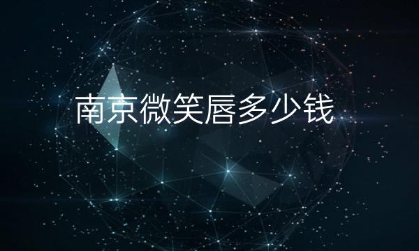 南京微笑唇整形医院哪家好?医院排名前6了解