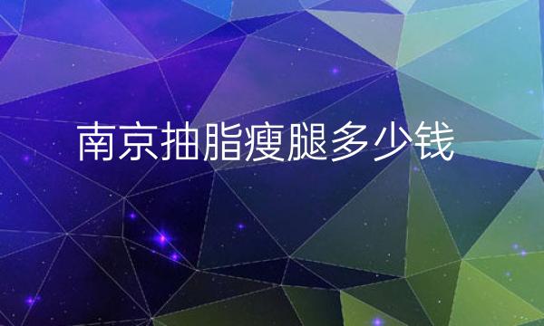 南京抽脂瘦腿整形医院哪家好?医院排名前10名单一览