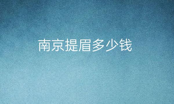 南京提眉整形医院哪家好?华美上榜!