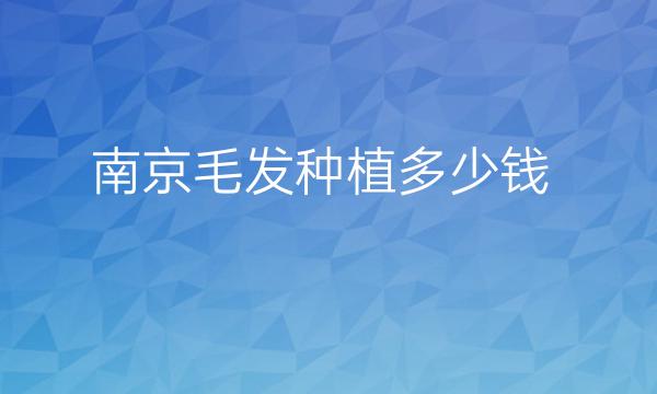 南京毛发种植整形医院哪家好?介绍前十名单