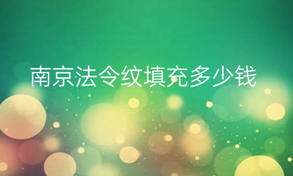 南京法令纹填充整形医院哪家好?医院分享