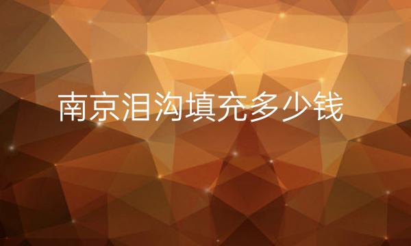 南京泪沟填充整形医院哪家好?医院排名前10名单一览