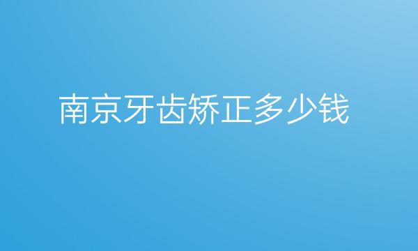 南京牙齿矫正整形医院哪家好?南京美莱上榜!