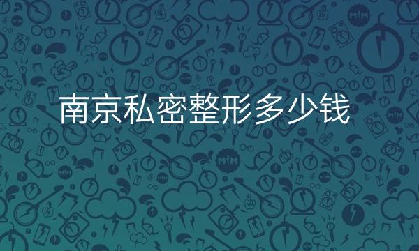 南京私密整形医院哪家好?这些医院不错