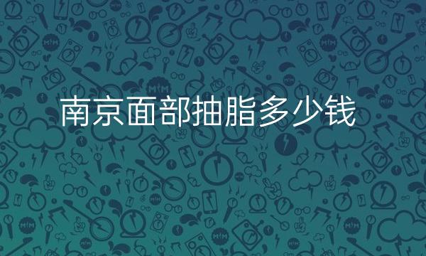 南京面部抽脂整形医院哪家好?华美、美贝尔都在榜上