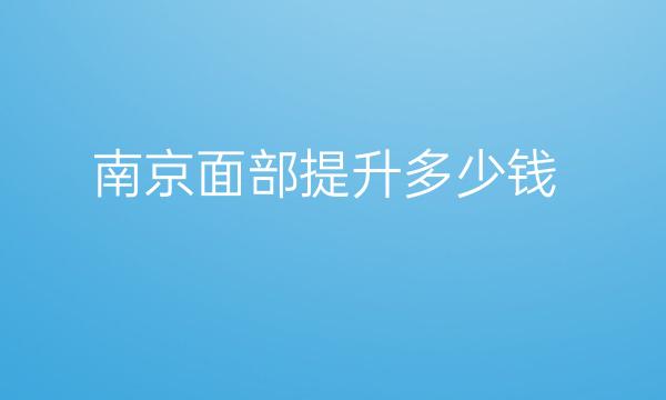 南京面部提升整形医院哪家好?医院排名前10名单一览