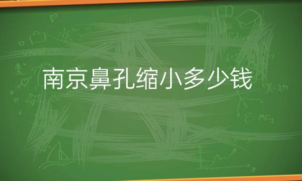 南京鼻孔缩小整形医院哪家好?前三医院分享