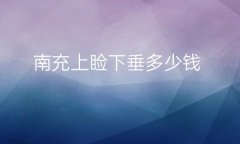 南充上睑下垂整形医院哪家好?分享医院!