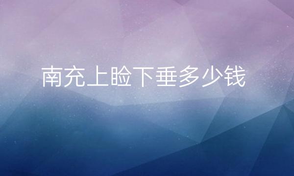 南充上睑下垂整形医院哪家好?分享医院!