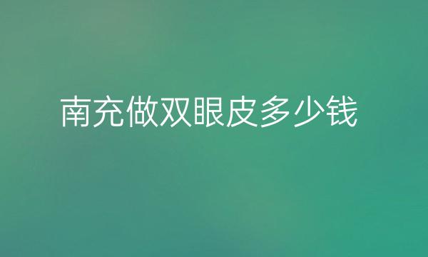 南充做双眼皮整形医院哪家好?双眼皮医院列举!