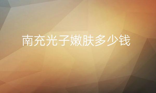 南充光子嫩肤整形医院哪家好?医院排名前5名单一览