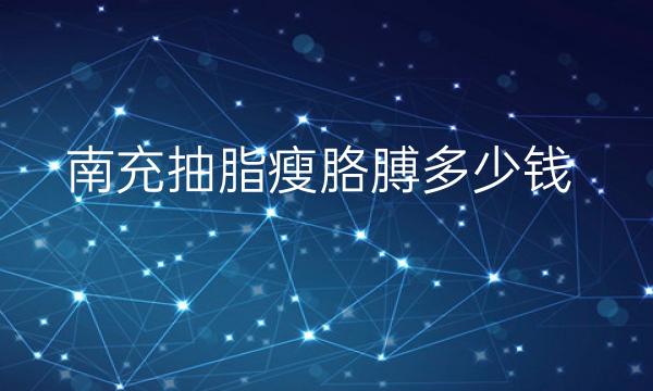 南充抽脂瘦胳膊整形医院哪家好?南充美纪元华美可以选择