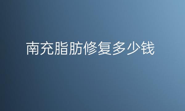 南充脂肪修复整形医院哪家好?这些医院技术实力强