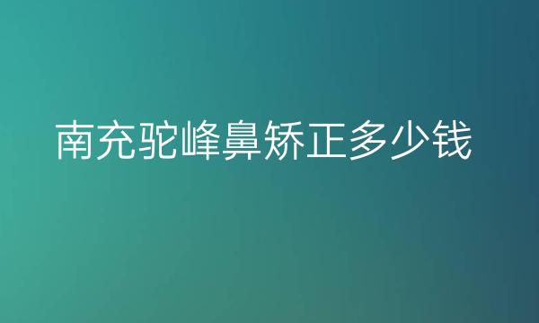 南充驼峰鼻矫正整形医院哪家好?医院排名介绍