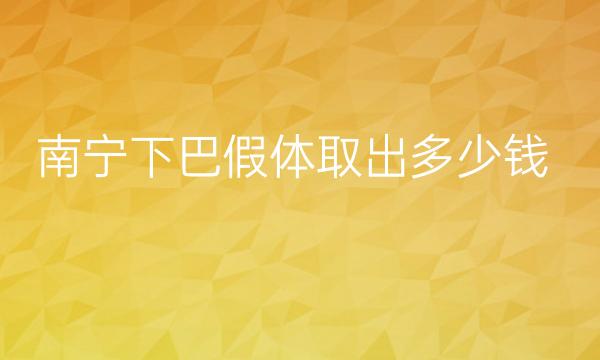 南宁下巴假体取出整形医院哪家好?医院排名了解