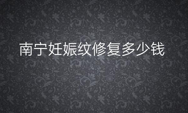 南宁妊娠纹修复整形医院哪家好?有哪些医院