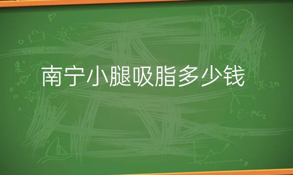 南宁小腿吸脂整形医院哪家好?榜单上有达美、梦想等