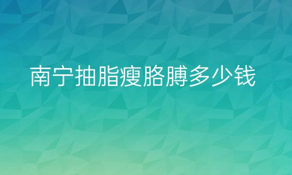 南宁抽脂瘦胳膊整形医院哪家好?华美进入前三排行