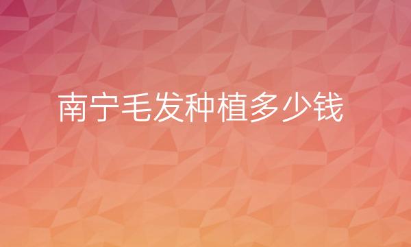 南宁毛发种植整形医院哪家好?好的医院介绍