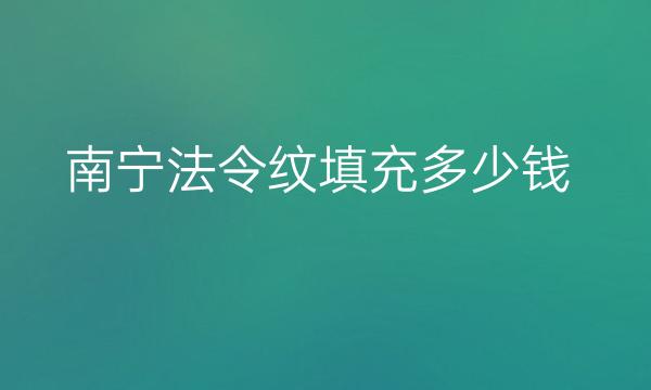 南宁法令纹填充医院排名前10!热门名单这十家