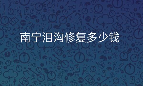 南宁泪沟修复整形医院哪家好?医院排名前10名单一览