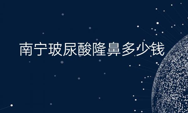 南宁玻尿酸隆鼻整形医院哪家好?医院排名前10名单一览