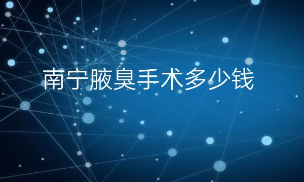 南宁腋臭手术整形医院哪家好?医院排名与有些有关