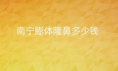 南宁膨体隆鼻整形医院哪家好?名单好的医院!