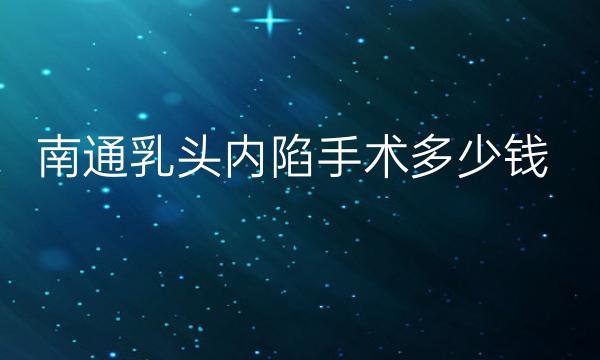 南通乳头内陷手术整形医院哪家好?医院介绍